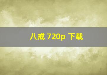 八戒 720p 下载